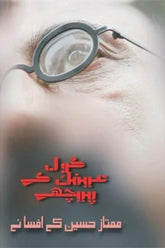 Gol Ainak Kay Peechay | گول عینک کے پیچھے